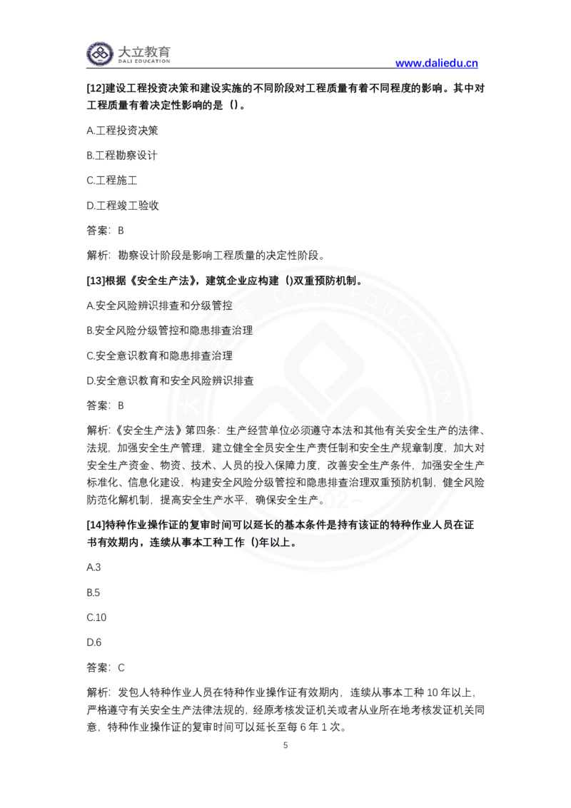 完整版-2024年一级建造师《项目管理》真题_2026年一级建造师_2026年一建管理_2025年一建管理SVIP_03-习题精析✿实战特训✿模考通关_08-管理《真题解析班》名师DL_课程讲义