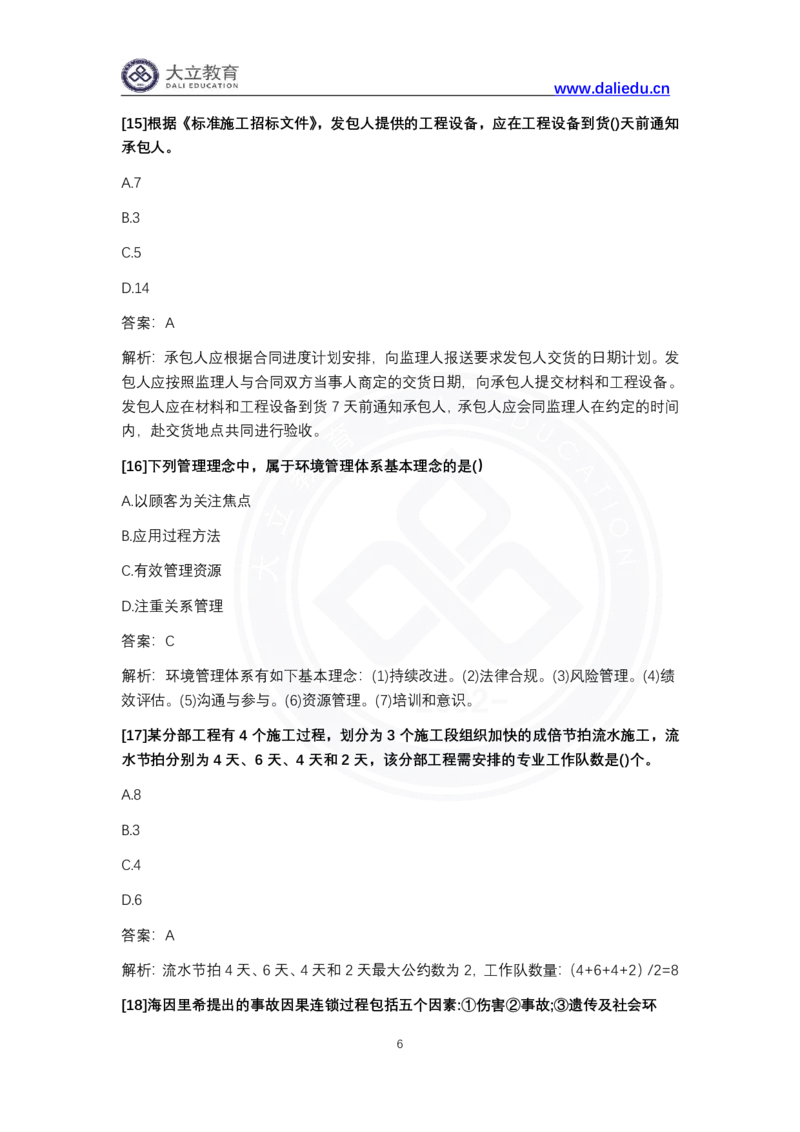 完整版-2024年一级建造师《项目管理》真题_2026年一级建造师_2026年一建管理_2025年一建管理SVIP_03-习题精析✿实战特训✿模考通关_08-管理《真题解析班》名师DL_课程讲义