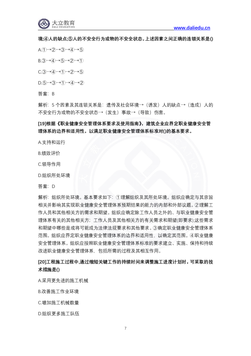 完整版-2024年一级建造师《项目管理》真题_2026年一级建造师_2026年一建管理_2025年一建管理SVIP_03-习题精析✿实战特训✿模考通关_08-管理《真题解析班》名师DL_课程讲义