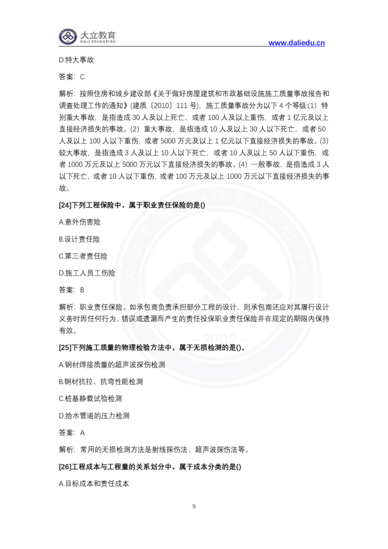 完整版-2024年一级建造师《项目管理》真题_2026年一级建造师_2026年一建管理_2025年一建管理SVIP_03-习题精析✿实战特训✿模考通关_08-管理《真题解析班》名师DL_课程讲义