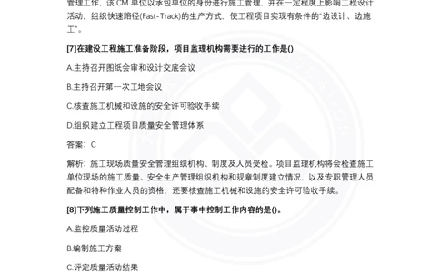 完整版-2024年一级建造师《项目管理》真题_2026年一级建造师_2026年一建管理_2025年一建管理SVIP_03-习题精析✿实战特训✿模考通关_08-管理《真题解析班》名师DL_课程讲义