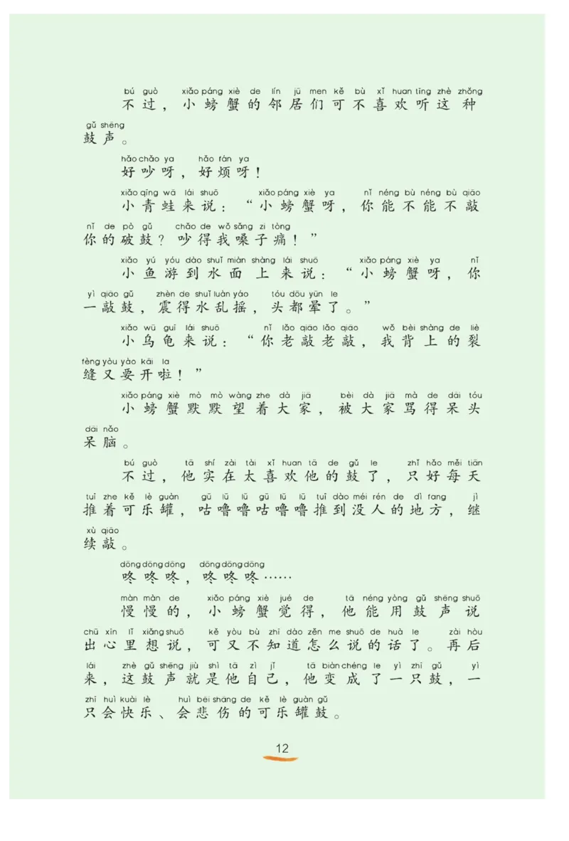 &ldquo;快乐读书吧&rdquo;------《孤独的小螃蟹》_二年级上下册资料_小学二年级学习资料-25年更新版_2-01、小学二年级语文上册_2-1-4、电子教材、课本、教材解读_《快乐读书吧》