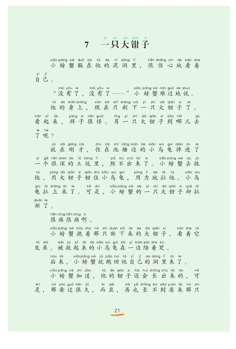 &ldquo;快乐读书吧&rdquo;------《孤独的小螃蟹》_二年级上下册资料_小学二年级学习资料-25年更新版_2-01、小学二年级语文上册_2-1-4、电子教材、课本、教材解读_《快乐读书吧》