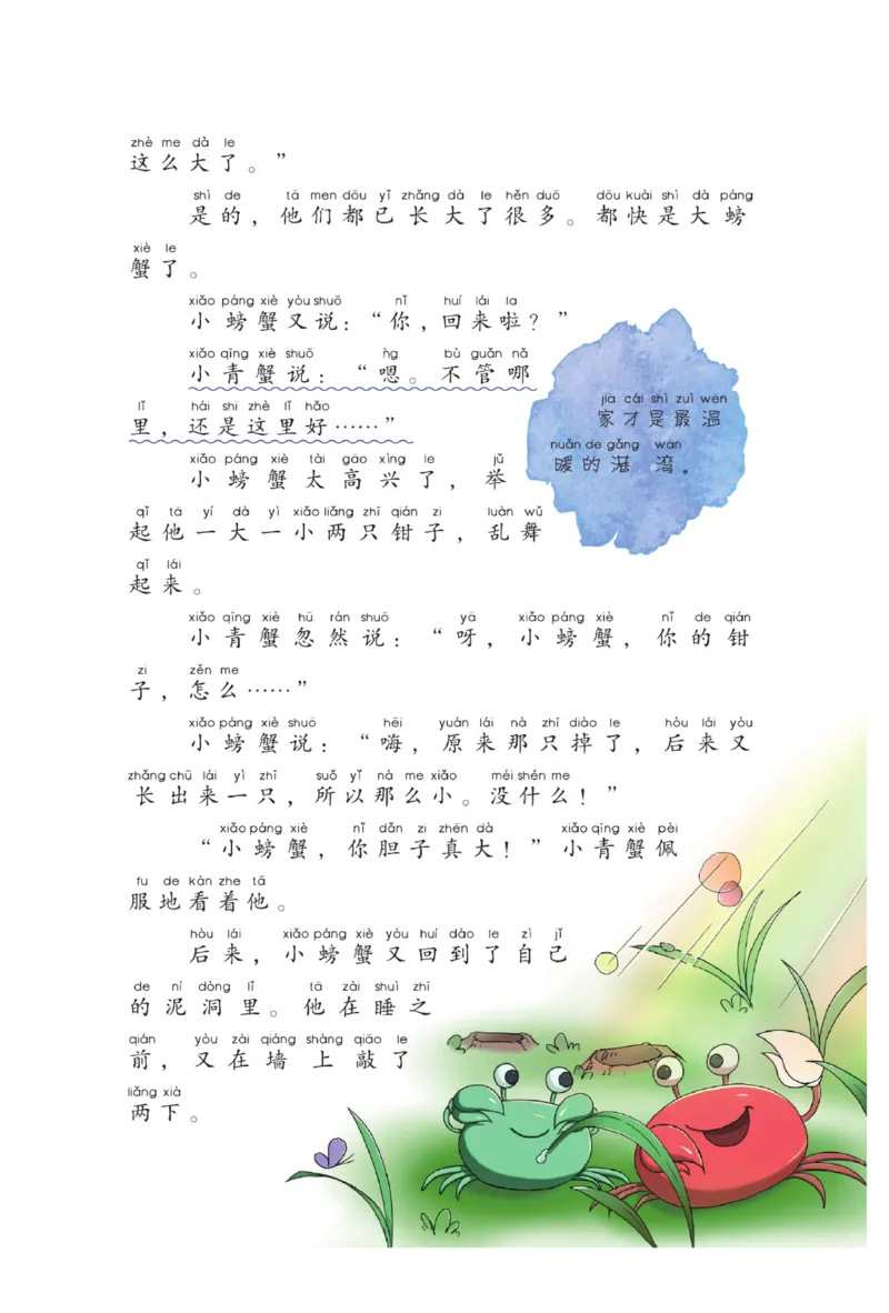 &ldquo;快乐读书吧&rdquo;------《孤独的小螃蟹》_二年级上下册资料_小学二年级学习资料-25年更新版_2-01、小学二年级语文上册_2-1-4、电子教材、课本、教材解读_《快乐读书吧》