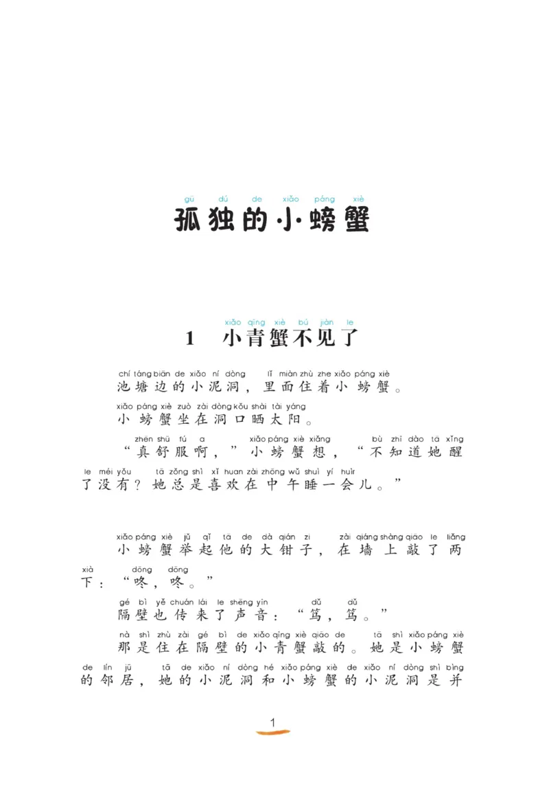 &ldquo;快乐读书吧&rdquo;------《孤独的小螃蟹》_二年级上下册资料_小学二年级学习资料-25年更新版_2-01、小学二年级语文上册_2-1-4、电子教材、课本、教材解读_《快乐读书吧》