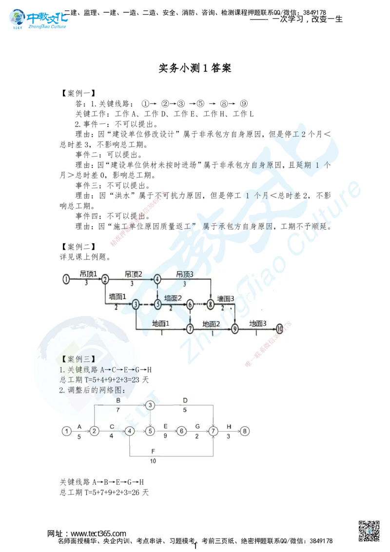 03.广州实务小测1答案_2026年一级建造师_2026年一建建筑_2025年一建建筑SVIP_02-基础精讲✿高端面授✿深度强化_57-建筑《精讲面授班》朱其俊ZJ_课程讲义