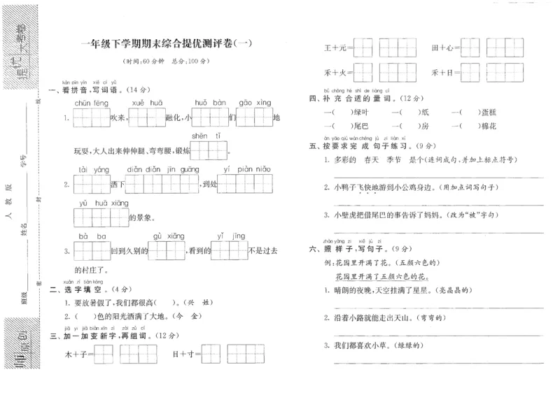 提优大考卷一年级下学期期末综合提优测评卷（一）_一年级语文下册（统编版）_老课标资料_期末复习_期末复习二_模拟演练