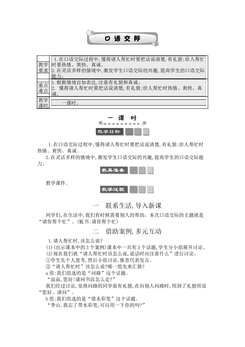 口语交际：请你帮个忙_一年级语文下册（统编版）_老课标资料_教案反思+导学案_文本式_3版文本式教案含反思