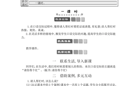 口语交际：请你帮个忙_一年级语文下册（统编版）_老课标资料_教案反思+导学案_文本式_3版文本式教案含反思