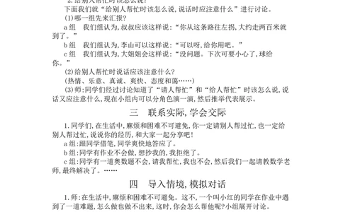 口语交际：请你帮个忙_一年级语文下册（统编版）_老课标资料_教案反思+导学案_文本式_3版文本式教案含反思
