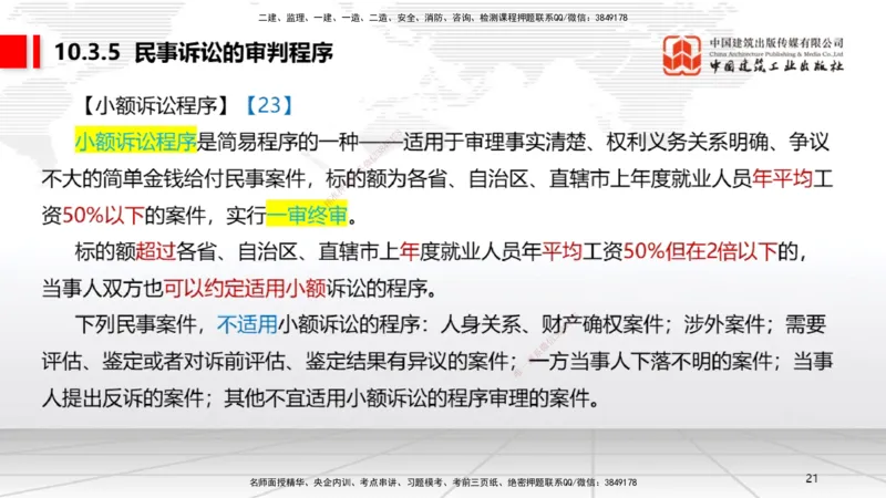 B31节：10.3民事诉讼制度中（7.28）_2026年一建法规_2025年一建法规SVIP_02-基础精讲✿高端面授✿深度强化_06-法规《两轮基础直播》王文静JGS_讲义