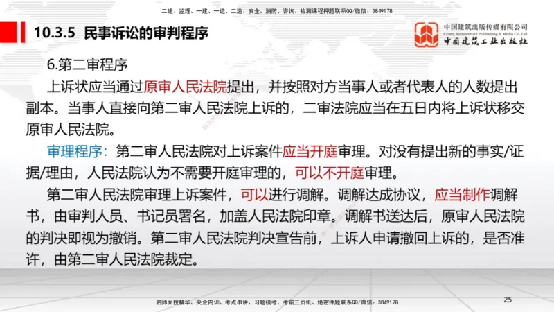 B31节：10.3民事诉讼制度中（7.28）_2026年一建法规_2025年一建法规SVIP_02-基础精讲✿高端面授✿深度强化_06-法规《两轮基础直播》王文静JGS_讲义
