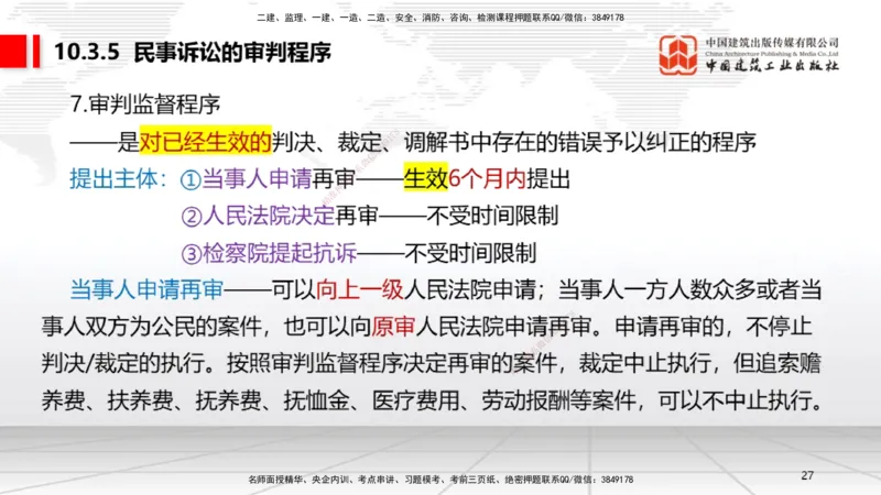 B31节：10.3民事诉讼制度中（7.28）_2026年一建法规_2025年一建法规SVIP_02-基础精讲✿高端面授✿深度强化_06-法规《两轮基础直播》王文静JGS_讲义