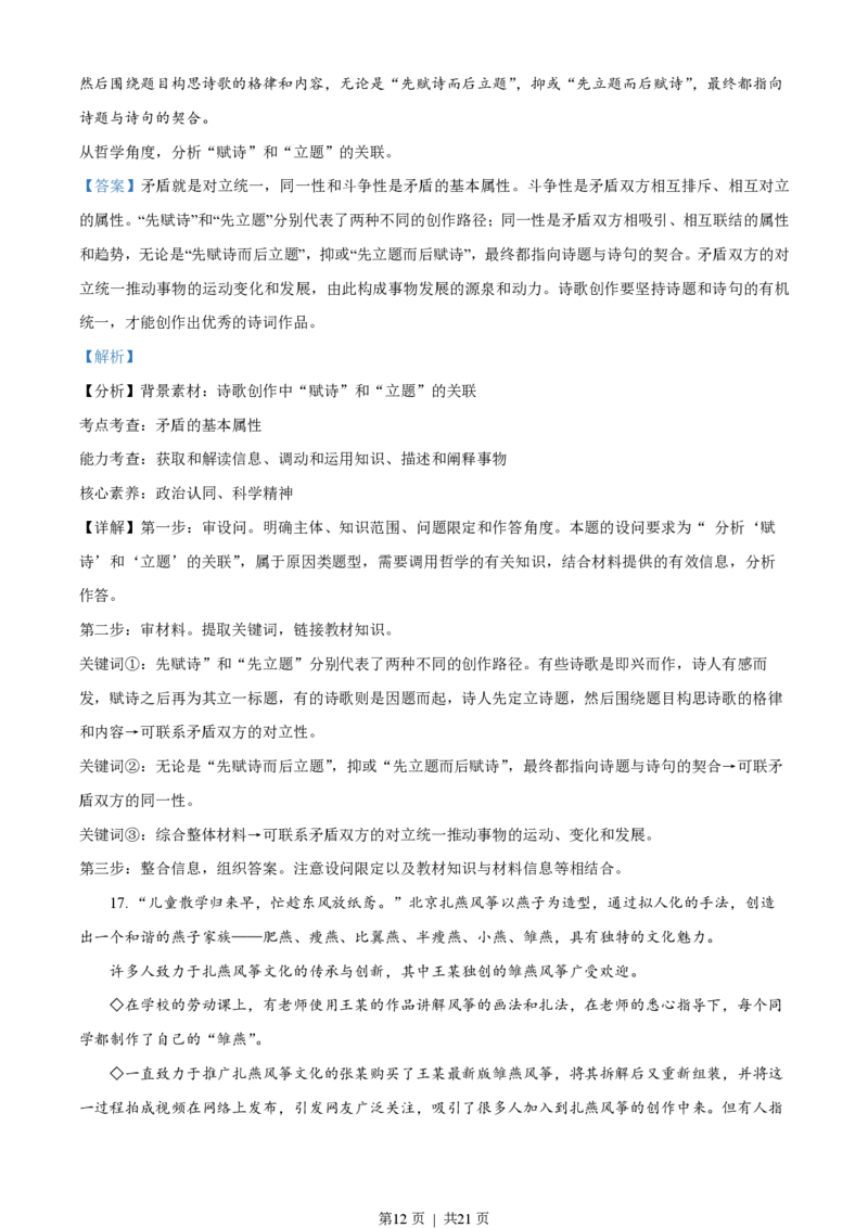 2023年高考政治试卷（北京）（解析卷）_政治历年高考真题_新&middot;PDF版2008-2025&middot;高考政治真题_政治（按省份分类）2008-2025_2008-2025&middot;（北京）政治高考真题