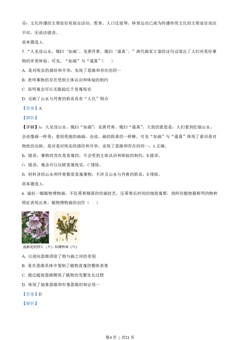 2023年高考政治试卷（北京）（解析卷）_政治历年高考真题_新&middot;PDF版2008-2025&middot;高考政治真题_政治（按省份分类）2008-2025_2008-2025&middot;（北京）政治高考真题