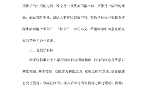 树和喜鹊（说课稿）_一年级语文下册（统编版）_老课标资料_说课稿