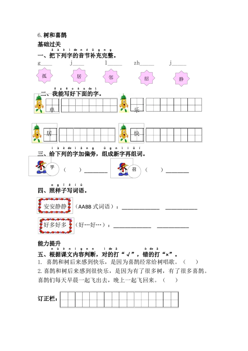 6.树和喜鹊_一年级语文下册（统编版）_老课标资料_课时练习_课时同步练习_课时练二_第三单元