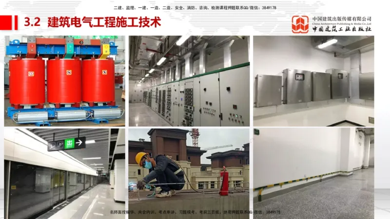 B07节：3.2建筑电气工程施工技术1（04.17）_2026年一级建造师_2026年一建机电_2025年一建机电SVIP_02-基础精讲✿高端面授✿深度强化_05-机电《两轮基础直播》闫娜JGS_讲义