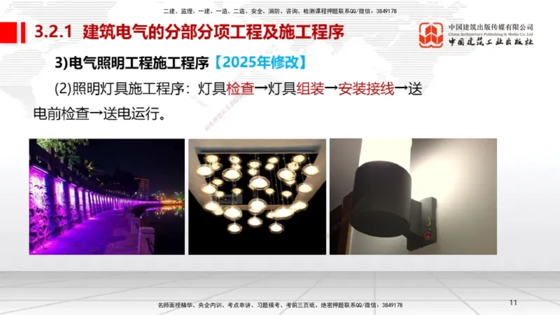 B07节：3.2建筑电气工程施工技术1（04.17）_2026年一级建造师_2026年一建机电_2025年一建机电SVIP_02-基础精讲✿高端面授✿深度强化_05-机电《两轮基础直播》闫娜JGS_讲义