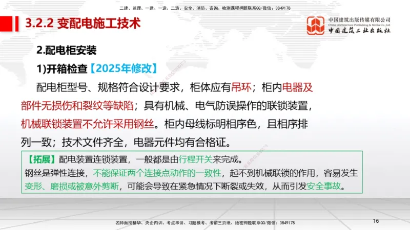 B07节：3.2建筑电气工程施工技术1（04.17）_2026年一级建造师_2026年一建机电_2025年一建机电SVIP_02-基础精讲✿高端面授✿深度强化_05-机电《两轮基础直播》闫娜JGS_讲义