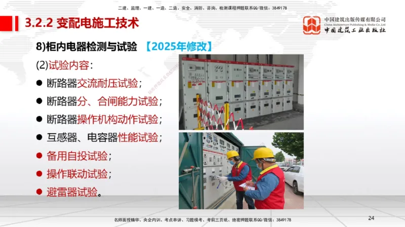 B07节：3.2建筑电气工程施工技术1（04.17）_2026年一级建造师_2026年一建机电_2025年一建机电SVIP_02-基础精讲✿高端面授✿深度强化_05-机电《两轮基础直播》闫娜JGS_讲义