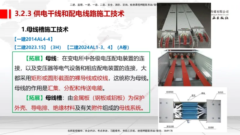 B07节：3.2建筑电气工程施工技术1（04.17）_2026年一级建造师_2026年一建机电_2025年一建机电SVIP_02-基础精讲✿高端面授✿深度强化_05-机电《两轮基础直播》闫娜JGS_讲义