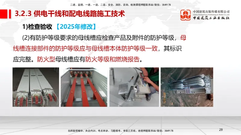 B07节：3.2建筑电气工程施工技术1（04.17）_2026年一级建造师_2026年一建机电_2025年一建机电SVIP_02-基础精讲✿高端面授✿深度强化_05-机电《两轮基础直播》闫娜JGS_讲义