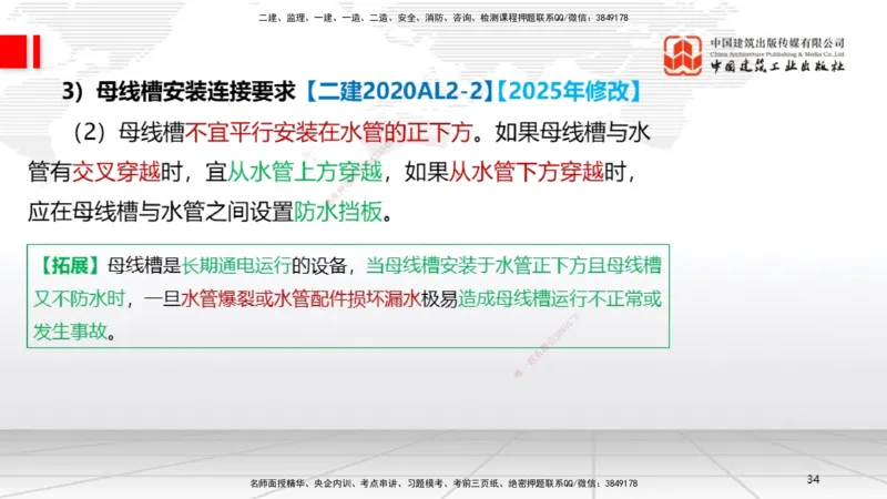 B07节：3.2建筑电气工程施工技术1（04.17）_2026年一级建造师_2026年一建机电_2025年一建机电SVIP_02-基础精讲✿高端面授✿深度强化_05-机电《两轮基础直播》闫娜JGS_讲义