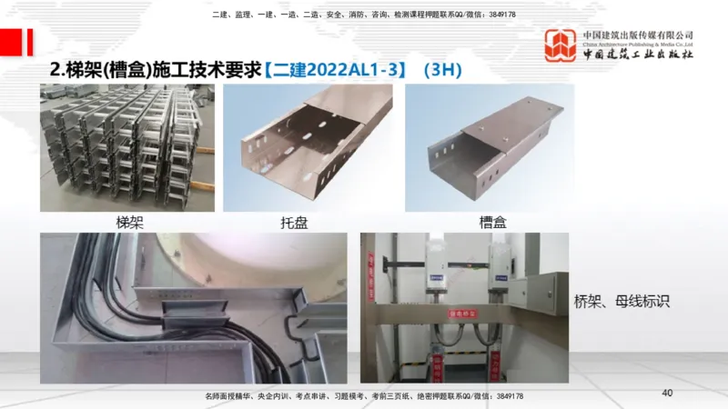 B07节：3.2建筑电气工程施工技术1（04.17）_2026年一级建造师_2026年一建机电_2025年一建机电SVIP_02-基础精讲✿高端面授✿深度强化_05-机电《两轮基础直播》闫娜JGS_讲义