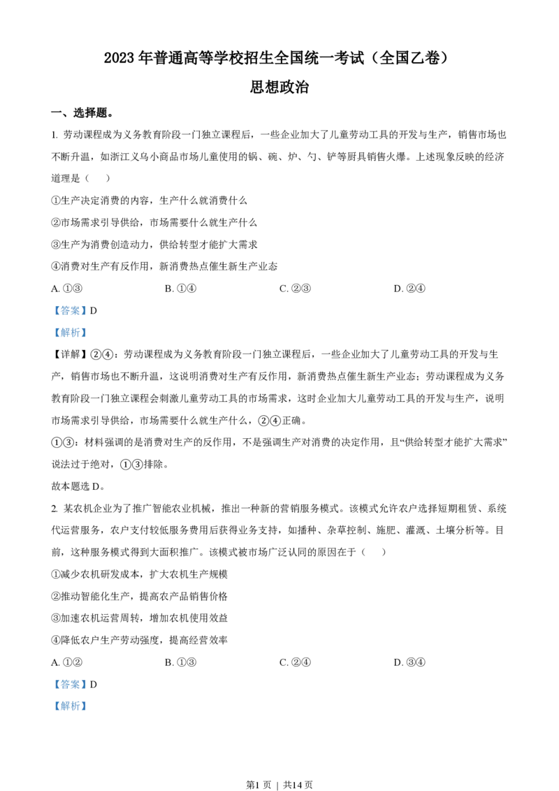 2023年高考政治试卷（全国乙卷）（解析卷）_政治历年高考真题_新&middot;PDF版2008-2025&middot;高考政治真题_政治（按省份分类）2008-2025_2008-2025&middot;（陕西）政治高考真题