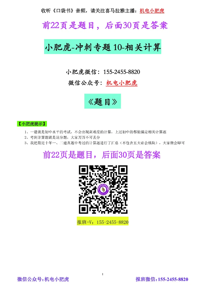 小肥虎-冲刺专题10-计算题_2026年一级建造师_2026年一建机电_2025年一建机电SVIP_04-冲刺串讲✿考点强化✿小灶集训_24-机电《冲刺专题班》小肥虎SMR