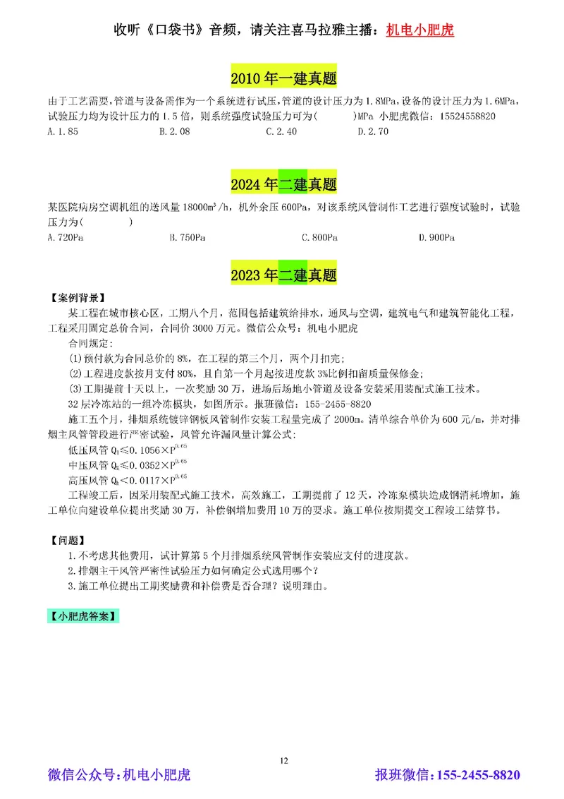 小肥虎-冲刺专题10-计算题_2026年一级建造师_2026年一建机电_2025年一建机电SVIP_04-冲刺串讲✿考点强化✿小灶集训_24-机电《冲刺专题班》小肥虎SMR