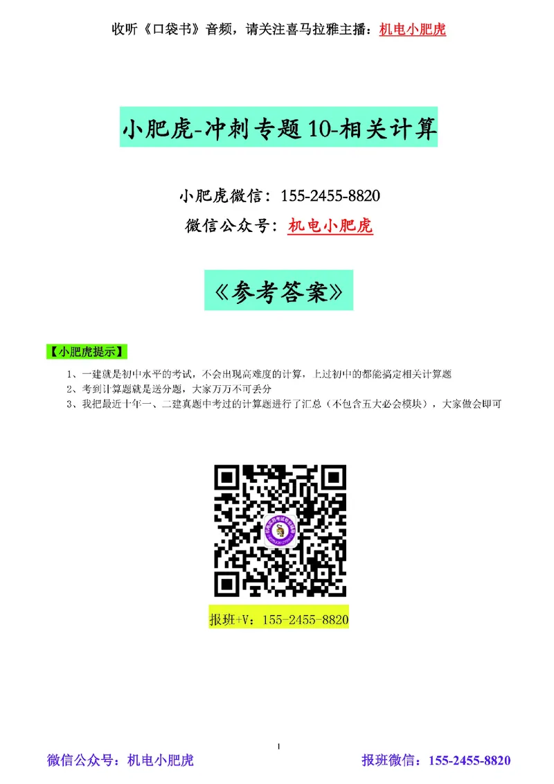 小肥虎-冲刺专题10-计算题_2026年一级建造师_2026年一建机电_2025年一建机电SVIP_04-冲刺串讲✿考点强化✿小灶集训_24-机电《冲刺专题班》小肥虎SMR