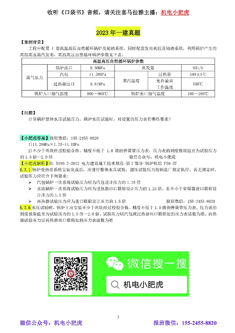 小肥虎-冲刺专题10-计算题_2026年一级建造师_2026年一建机电_2025年一建机电SVIP_04-冲刺串讲✿考点强化✿小灶集训_24-机电《冲刺专题班》小肥虎SMR