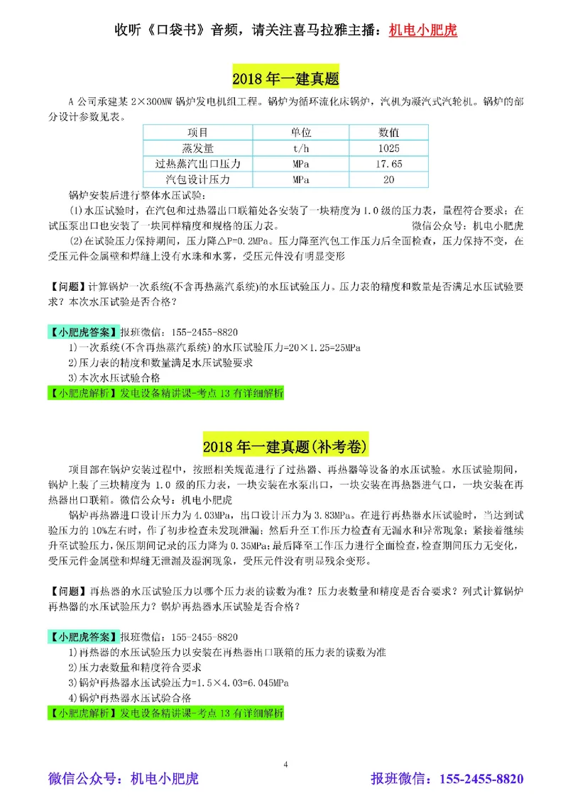 小肥虎-冲刺专题10-计算题_2026年一级建造师_2026年一建机电_2025年一建机电SVIP_04-冲刺串讲✿考点强化✿小灶集训_24-机电《冲刺专题班》小肥虎SMR