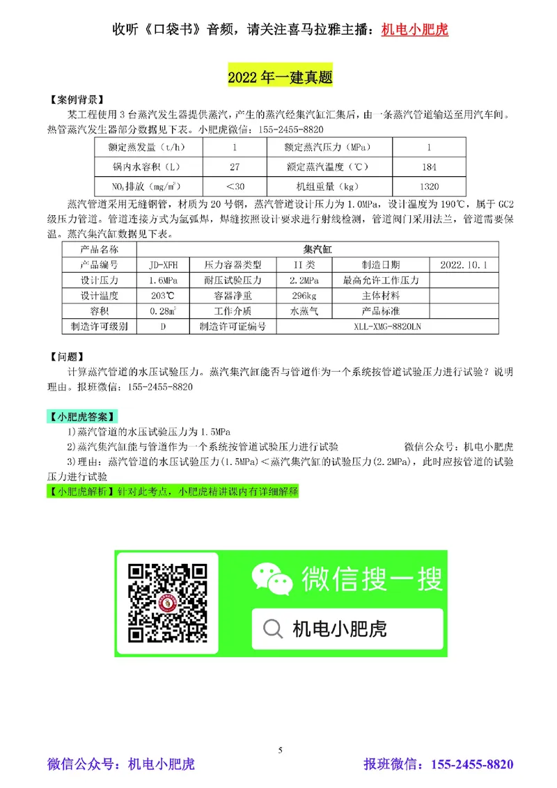 小肥虎-冲刺专题10-计算题_2026年一级建造师_2026年一建机电_2025年一建机电SVIP_04-冲刺串讲✿考点强化✿小灶集训_24-机电《冲刺专题班》小肥虎SMR
