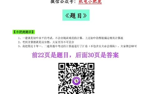 小肥虎-冲刺专题10-计算题_2026年一级建造师_2026年一建机电_2025年一建机电SVIP_04-冲刺串讲✿考点强化✿小灶集训_24-机电《冲刺专题班》小肥虎SMR