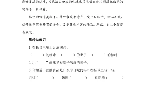 七彩课堂一语下册-类文阅读9_一年级语文下册（统编版）_全套教学资源_4.第四单元_9端午粽_类文阅读