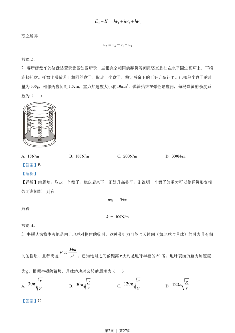 2023年高考物理试卷（山东）（解析卷）_物理历年高考真题_新&middot;Word版2008-2025&middot;高考物理真题_物理（按省份分类）2008-2025_2008-2025&middot;（山东）物理高考真题