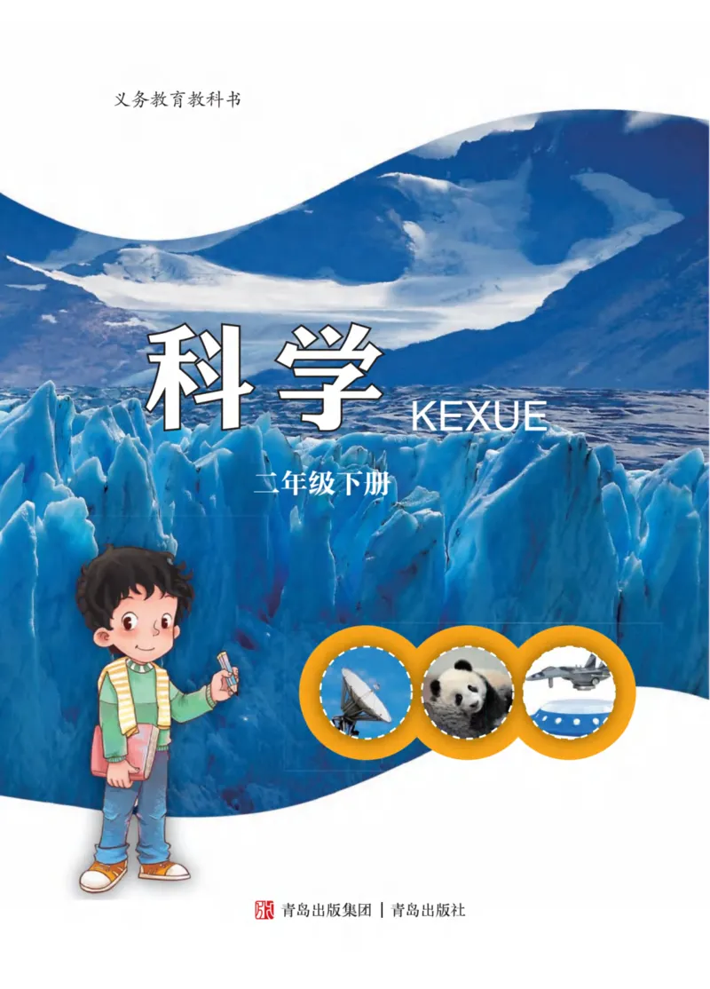 青岛版2年级科学下册高清教材_全部版本&bull;小学科学电子课本_青岛版63制小学科学课本
