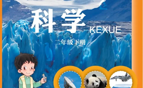 青岛版2年级科学下册高清教材_全部版本&bull;小学科学电子课本_青岛版63制小学科学课本
