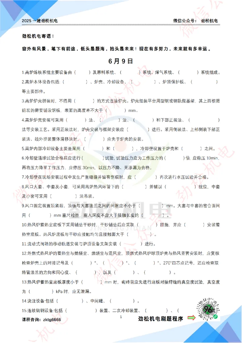 每日一背6月9日作业空白_2026年一级建造师_2026年一建机电_2025年一建机电SVIP_02-基础精讲✿高端面授✿深度强化_30-机电《全系VIP班》劲松SMR_每日一背