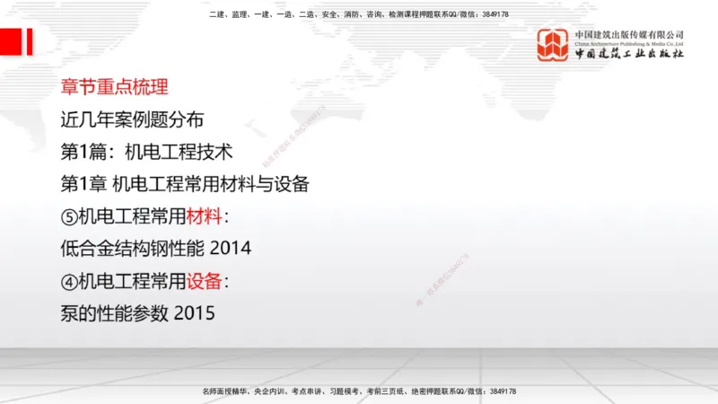 03.07一建《机电》大咖直播公开课_2026年一级建造师_2026年一建机电_2025年一建机电SVIP_02-基础精讲✿高端面授✿深度强化_02-机电《前期全套课》名师JGS_讲义