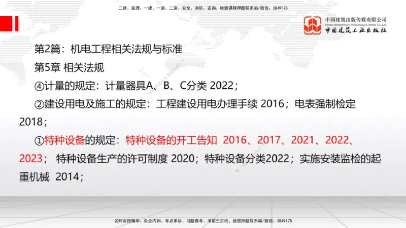 03.07一建《机电》大咖直播公开课_2026年一级建造师_2026年一建机电_2025年一建机电SVIP_02-基础精讲✿高端面授✿深度强化_02-机电《前期全套课》名师JGS_讲义
