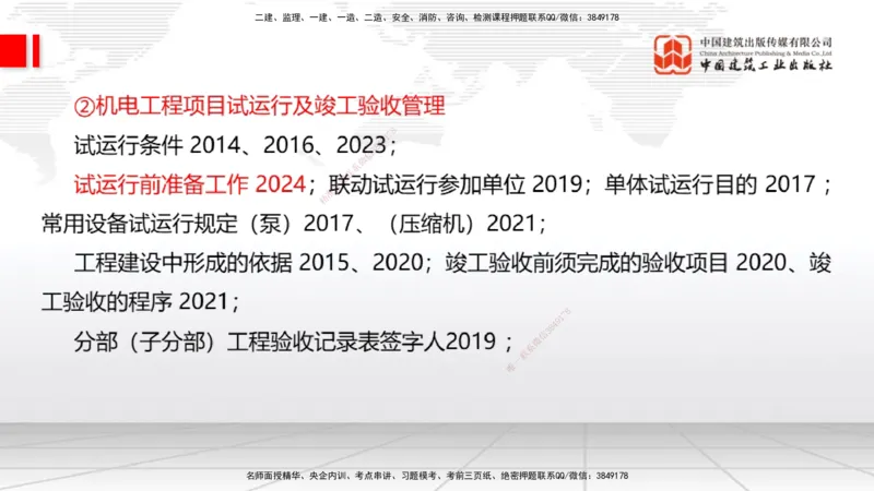03.07一建《机电》大咖直播公开课_2026年一级建造师_2026年一建机电_2025年一建机电SVIP_02-基础精讲✿高端面授✿深度强化_02-机电《前期全套课》名师JGS_讲义