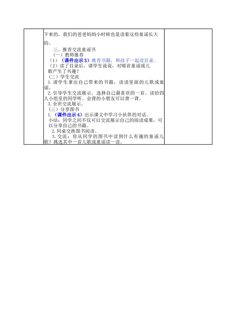 快乐读书吧：读读童谣和儿歌-教案_一年级语文下册（统编版）_老课标资料_教案反思+导学案_表格式_5版表格式教案