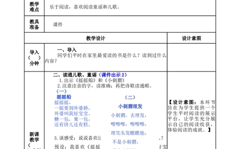 快乐读书吧：读读童谣和儿歌-教案_一年级语文下册（统编版）_老课标资料_教案反思+导学案_表格式_5版表格式教案