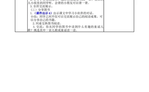快乐读书吧：读读童谣和儿歌-教案_一年级语文下册（统编版）_老课标资料_教案反思+导学案_表格式_5版表格式教案