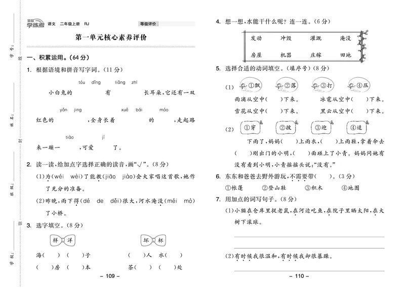 《全品学练考》23秋语文2年级上册（RJ）试卷_二年级上下册资料_小学二年级学习资料-25年更新版_2-01、小学二年级语文上册_2-1-2、练习题、作业、试题、试卷_电子册类