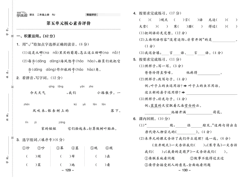 《全品学练考》23秋语文2年级上册（RJ）试卷_二年级上下册资料_小学二年级学习资料-25年更新版_2-01、小学二年级语文上册_2-1-2、练习题、作业、试题、试卷_电子册类